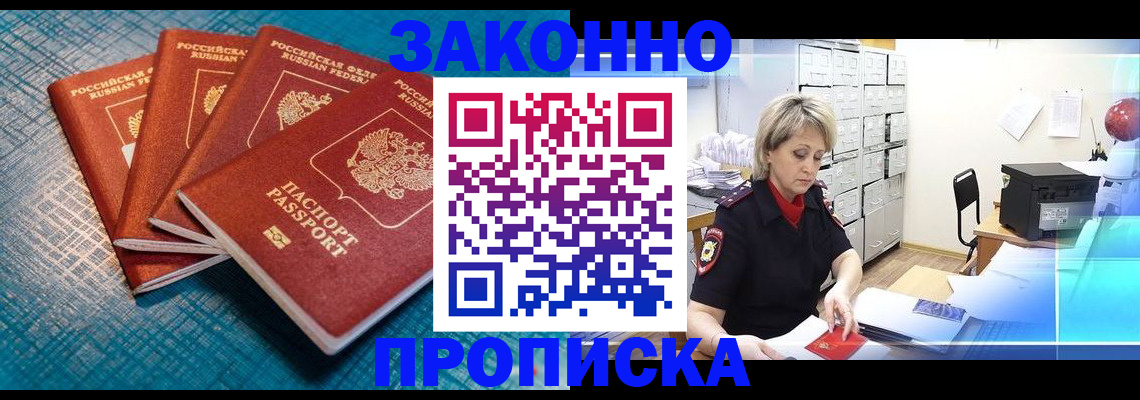 прописка законно в Уяре
